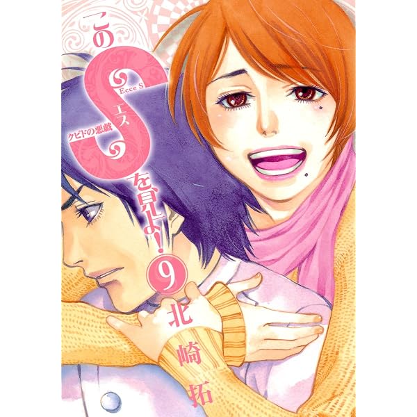 このSを、見よ! クピドの悪戯 初版 未開封 北崎拓 Amazon.co.jp: このSを、見よ！ クピドの悪戯（1） (ビッグコミックス